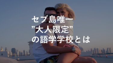 【大人限定】セブ島唯一の社会人特化の語学学校!?忙しいあなたにミライズは本当に最適か？