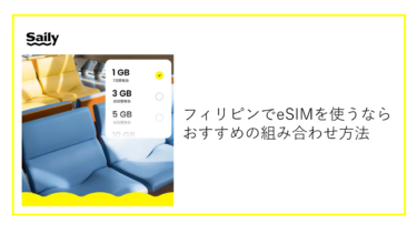 セブ島社会人留学を快適に!フィリピン滞在時におすすめのSailyのeSIMとは