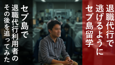 28歳の社会人が退職代行後にセブ島留学!? ブラック企業から行き着いた先はフィリピン・セブ島【体験者インタビュー】