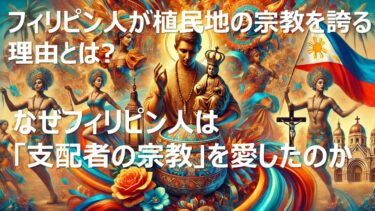 なぜフィリピン人は植民時代に導入されたキリスト教を信仰し続けるのか?
