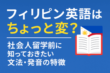 フィリピン英語は通じるけどちょっと変？社会人留学前に知っておきたい文法・発音の特徴