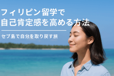 フィリピン留学で自己肯定感を高める方法-セブ島は日本で疲れた自分を取り戻せるのか